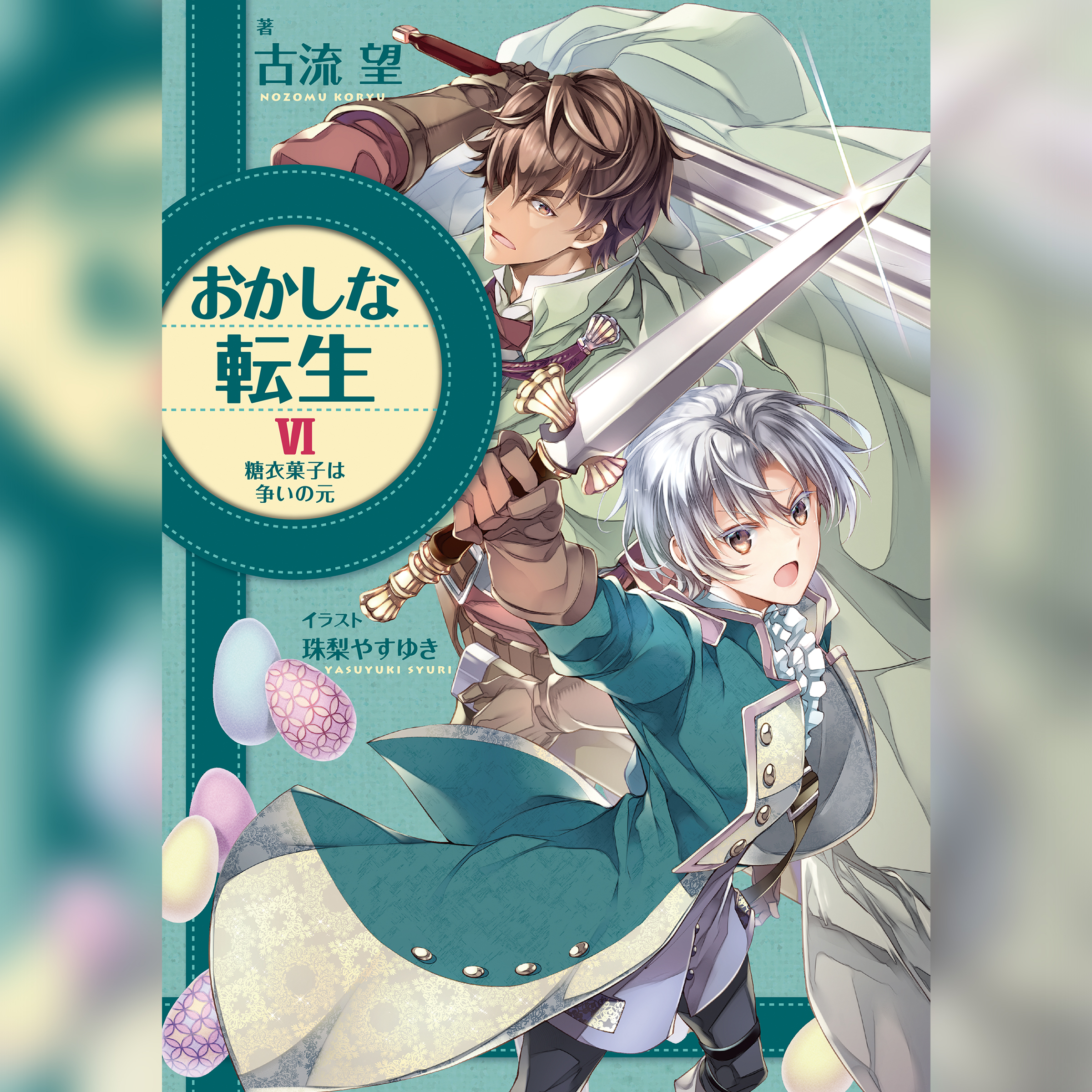 おかしな転生6 糖衣菓子は争いの元