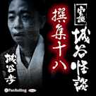 実説 城谷怪談 撰集十八