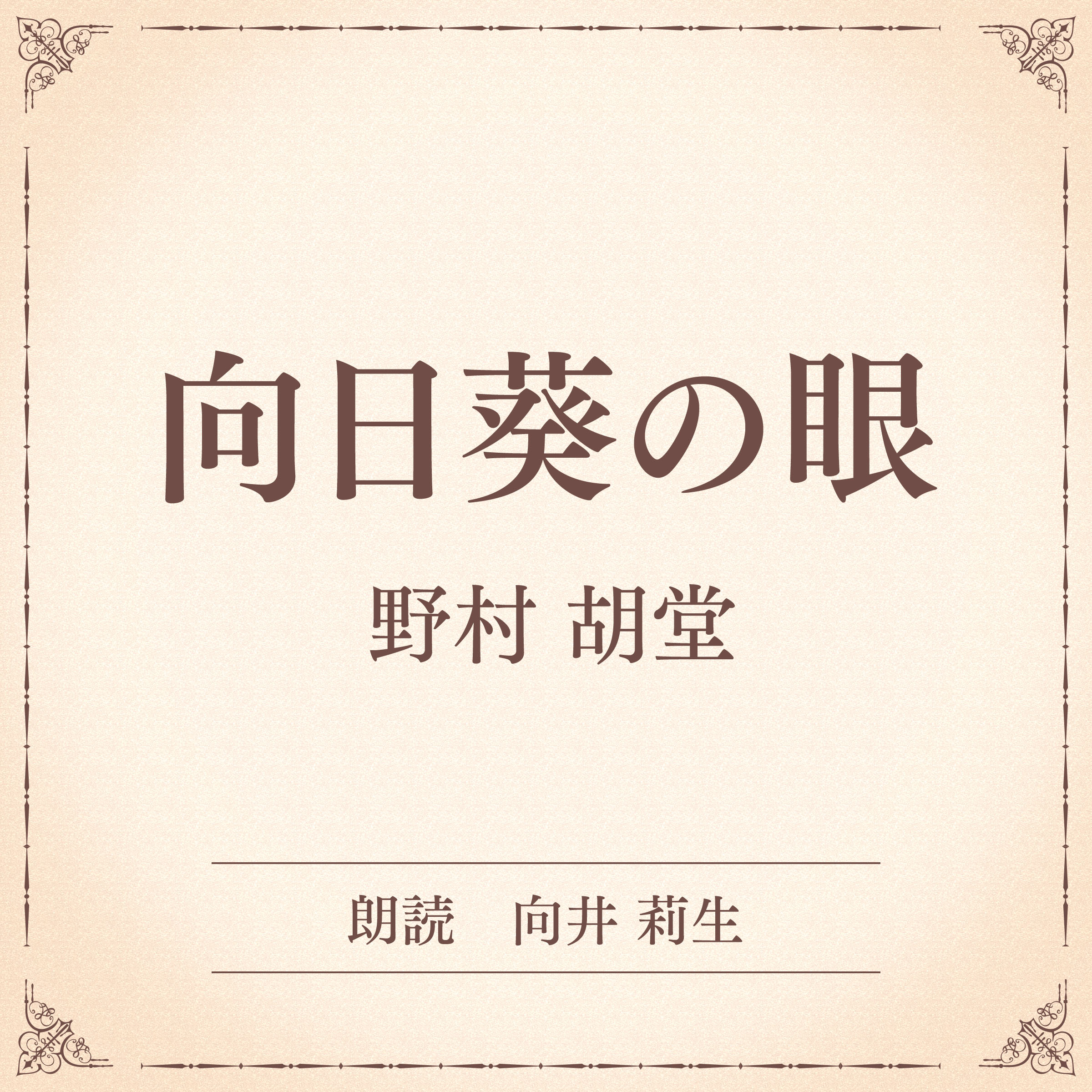 向日葵の眼（小学館の名作文芸朗読）