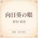 向日葵の眼(小学館の名作文芸朗読)