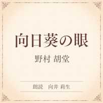 向日葵の眼(小学館の名作文芸朗読)