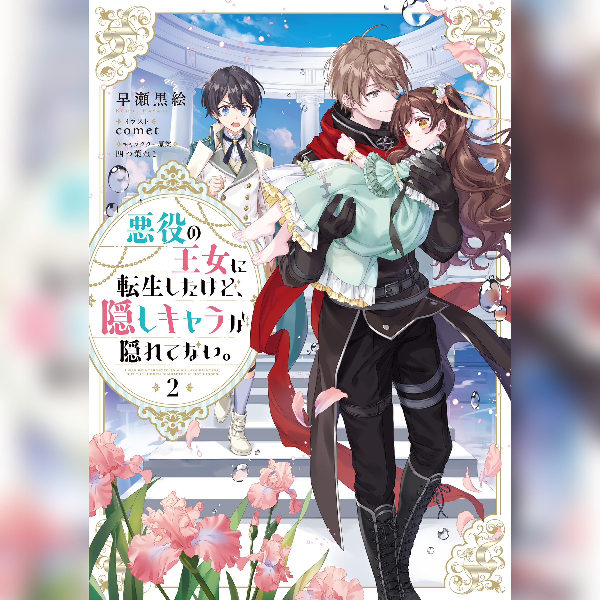 [2巻]悪役の王女に転生したけど、隠しキャラが隠れてない。2