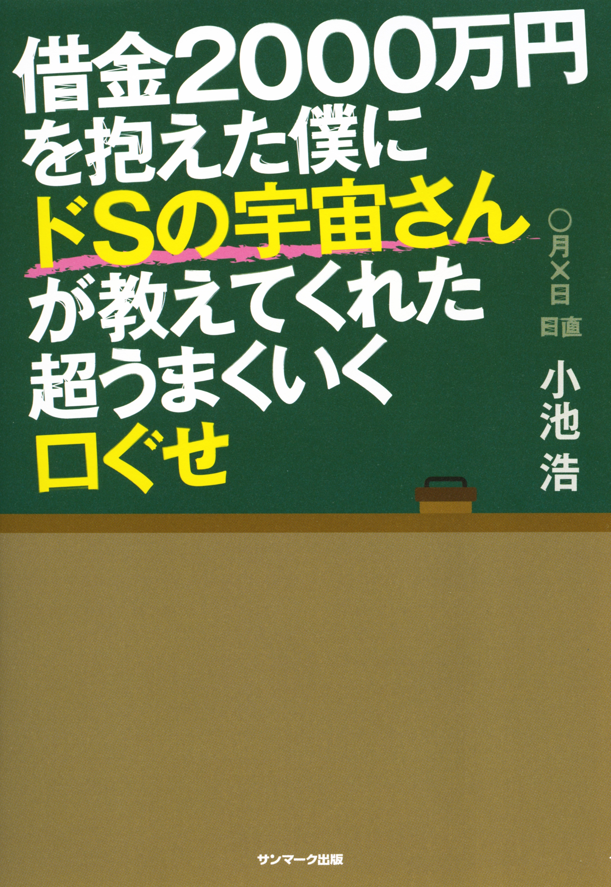 借金2000万円を抱えた僕にドSの宇宙さんが教えてくれた超うまくいく口ぐせ
