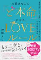 大好きな人の「ど本命」になるLOVEルール