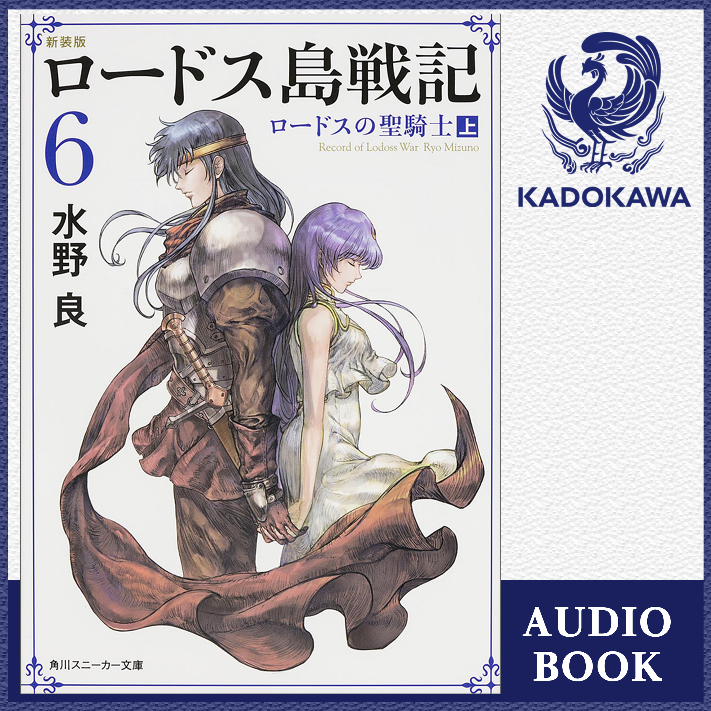 新装版　ロードス島戦記　６ 