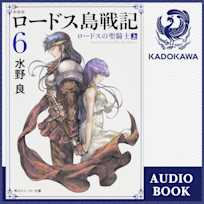 新装版 ロードス島戦記 6