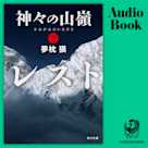 神々の山嶺 下