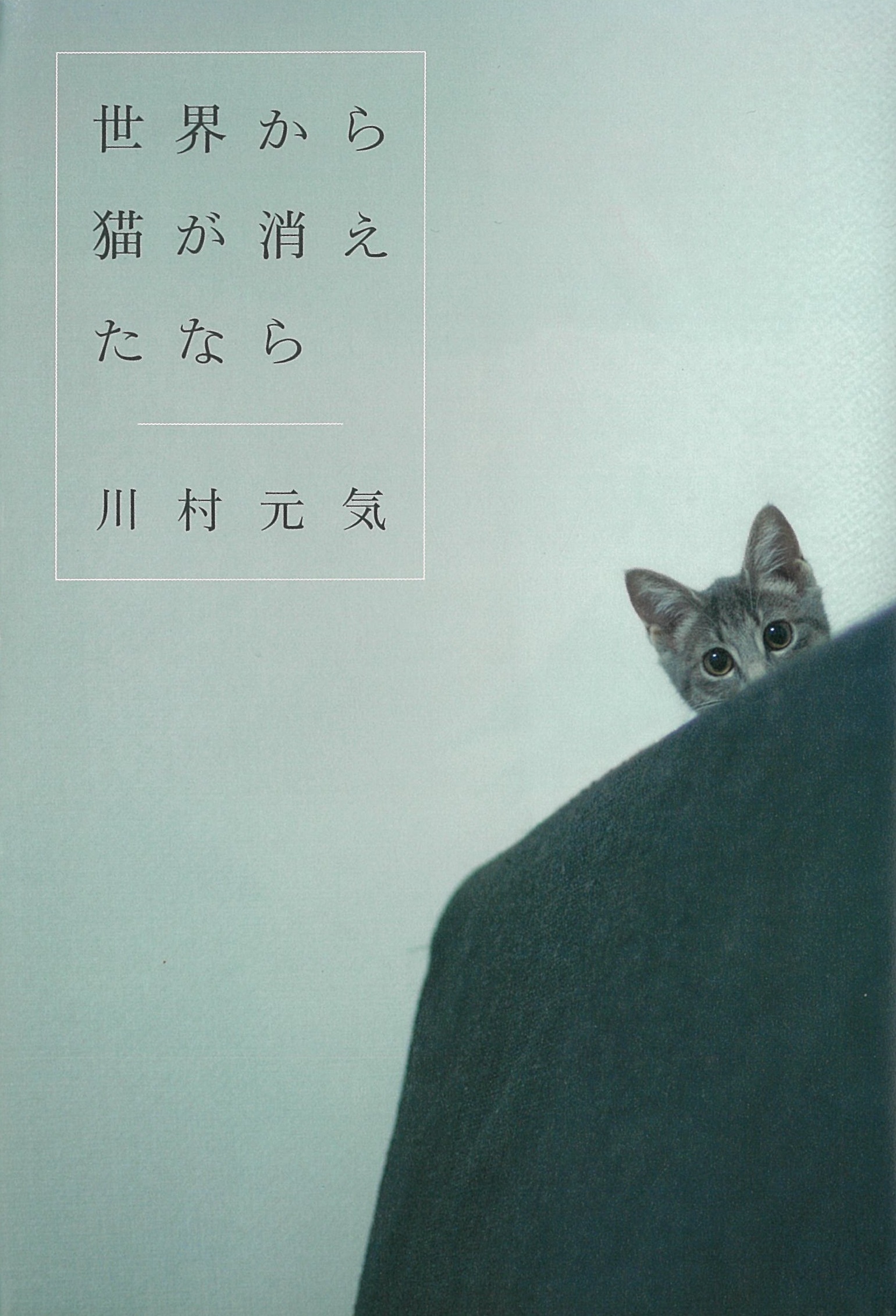 世界から猫が消えたなら 川村元気 EPSONプリンター 世界から猫が消えたなら/川村元気 - 販売書籍｜TSUTAYA レンタル