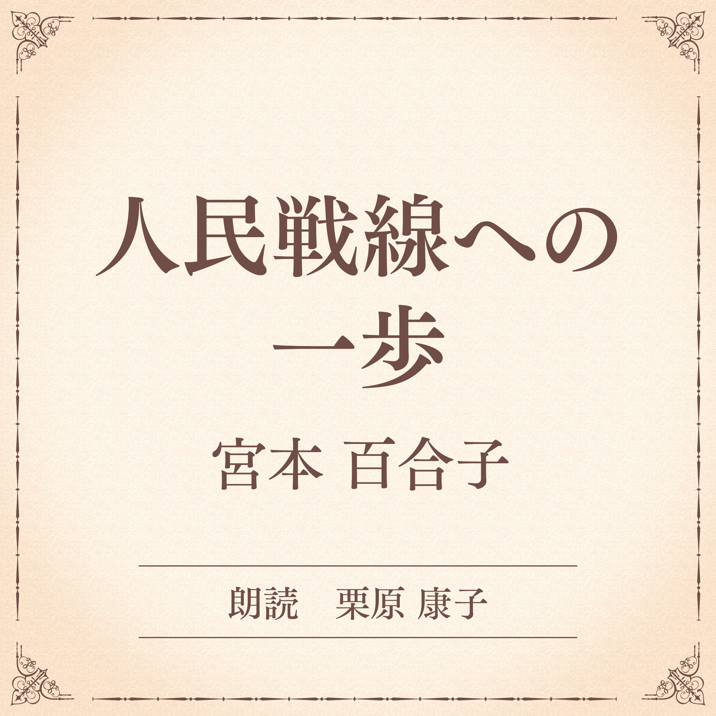 人民戦線への一歩（小学館の名作文芸朗読）