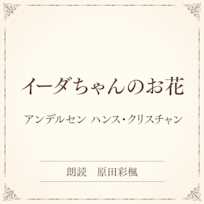 イーダちゃんのお花(小学館の名作文芸朗読)