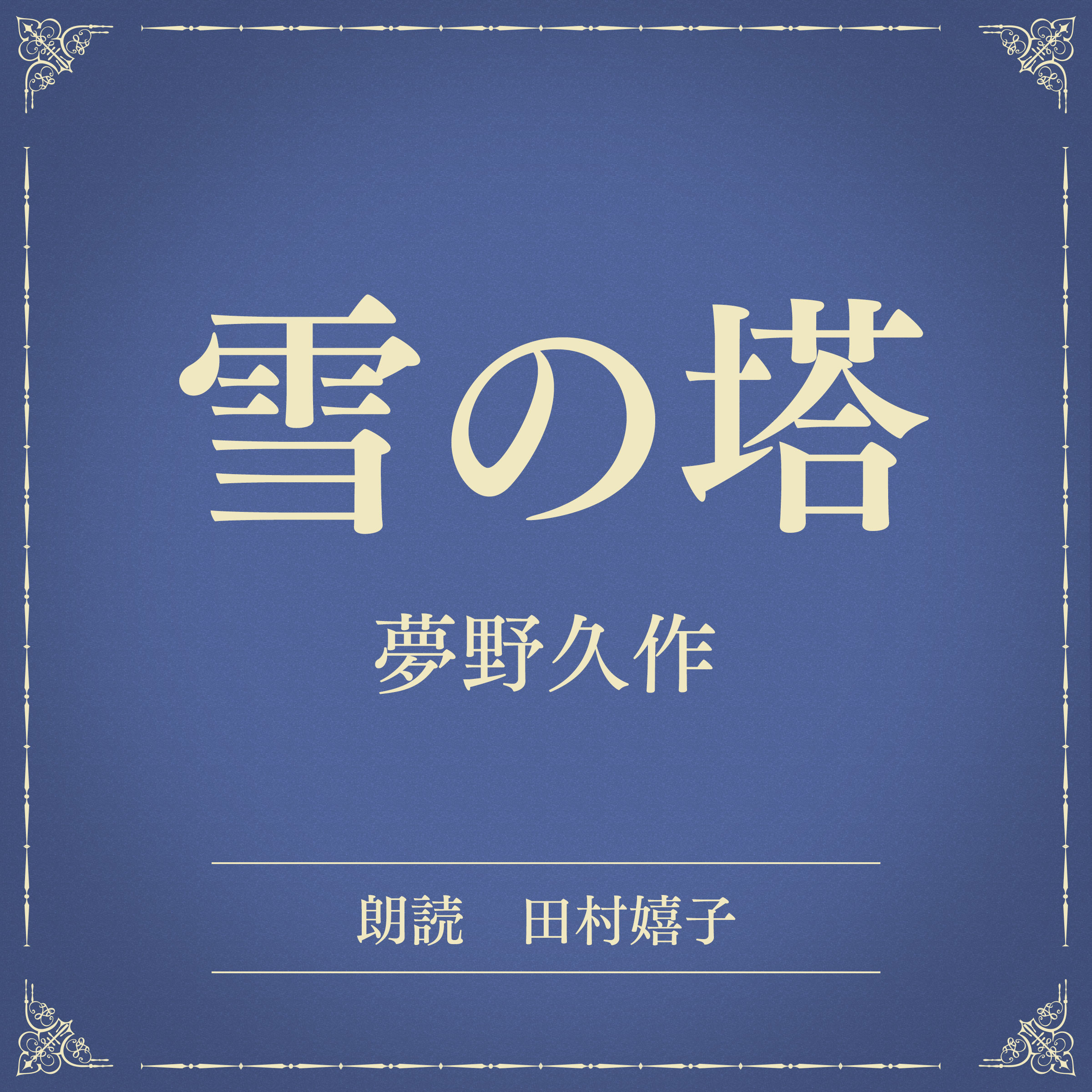 雪の塔（小学館の名作文芸朗読）