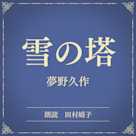 雪の塔(小学館の名作文芸朗読)