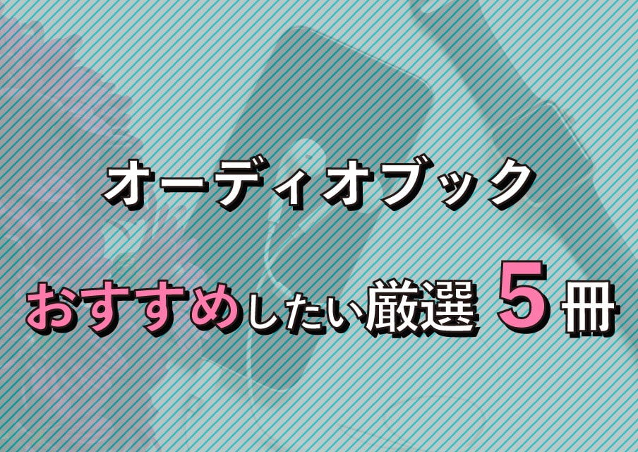 オーディオブックのおすすめ本ランキング！厳選5冊