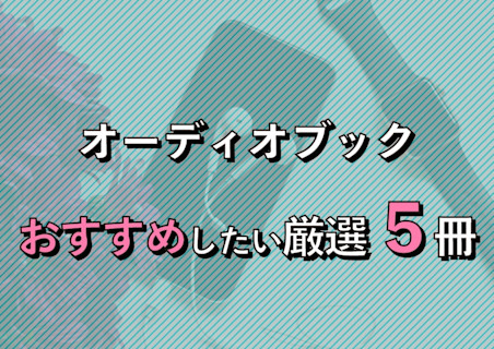 オーディオブックのおすすめ本ランキング!厳選5冊