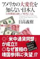 アメリカの大変化を知らない日本人