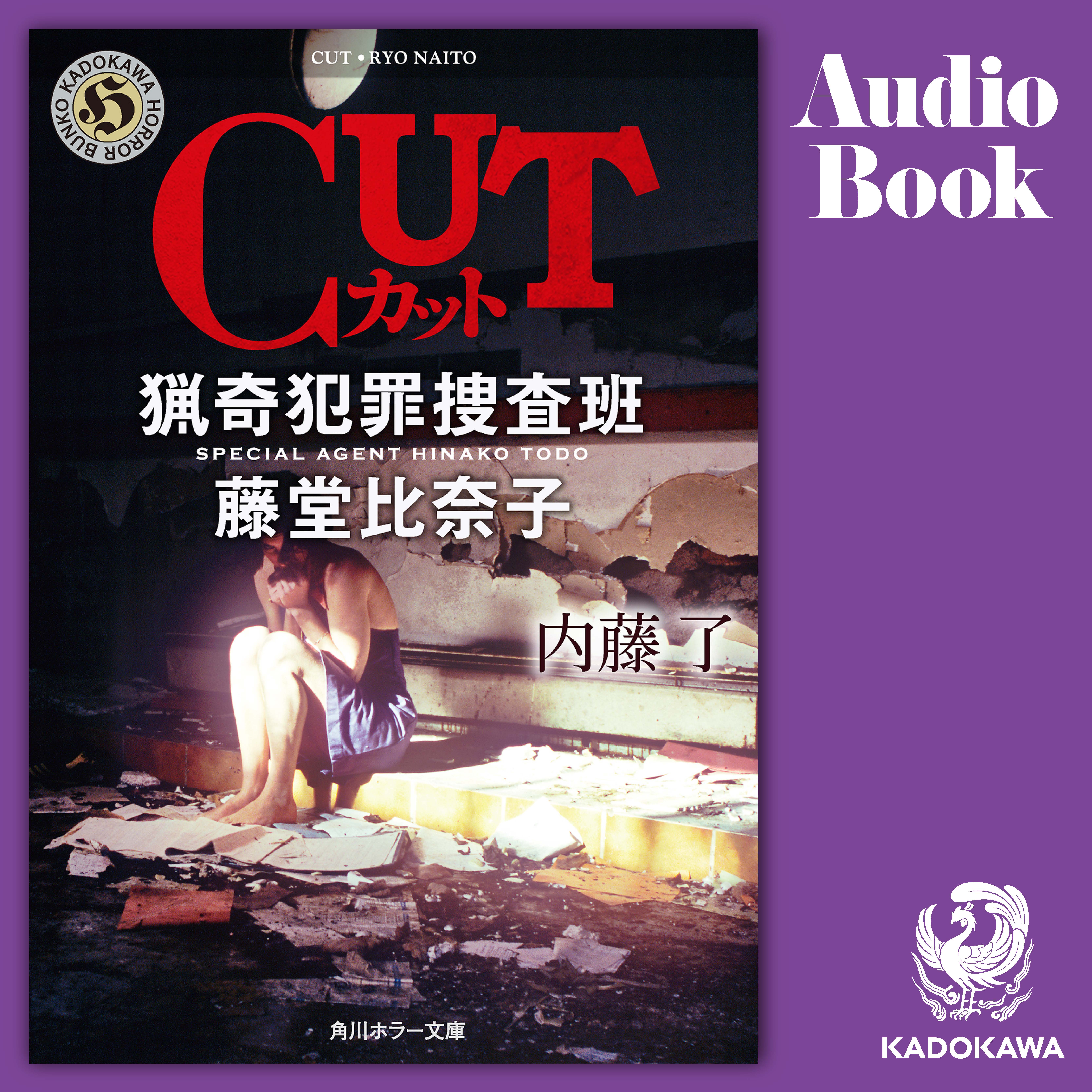 ＣＵＴ　猟奇犯罪捜査班・藤堂比奈子