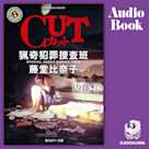 CUT 猟奇犯罪捜査班・藤堂比奈子