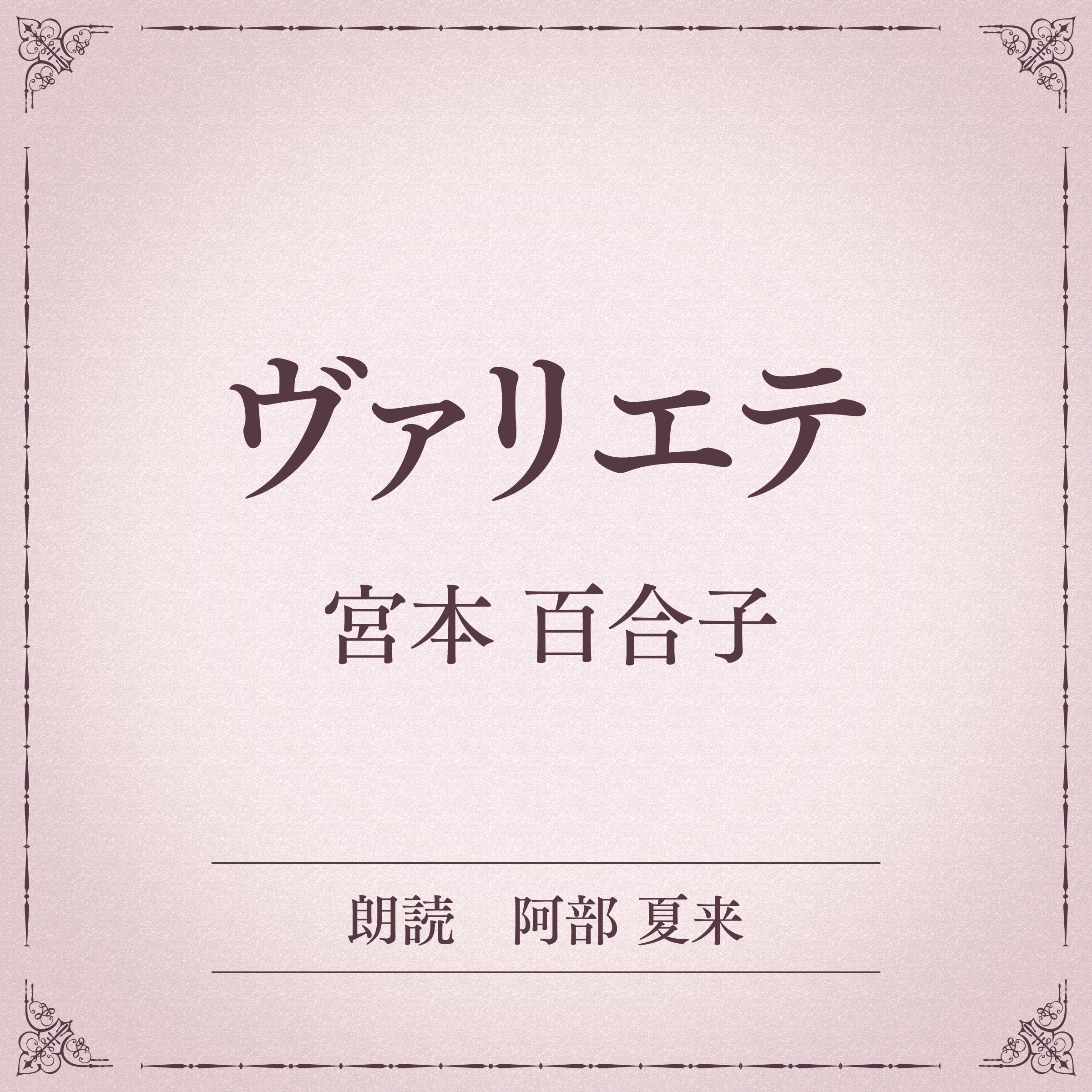 ヴァリエテ（小学館の名作文芸朗読）