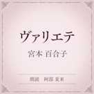 ヴァリエテ(小学館の名作文芸朗読)
