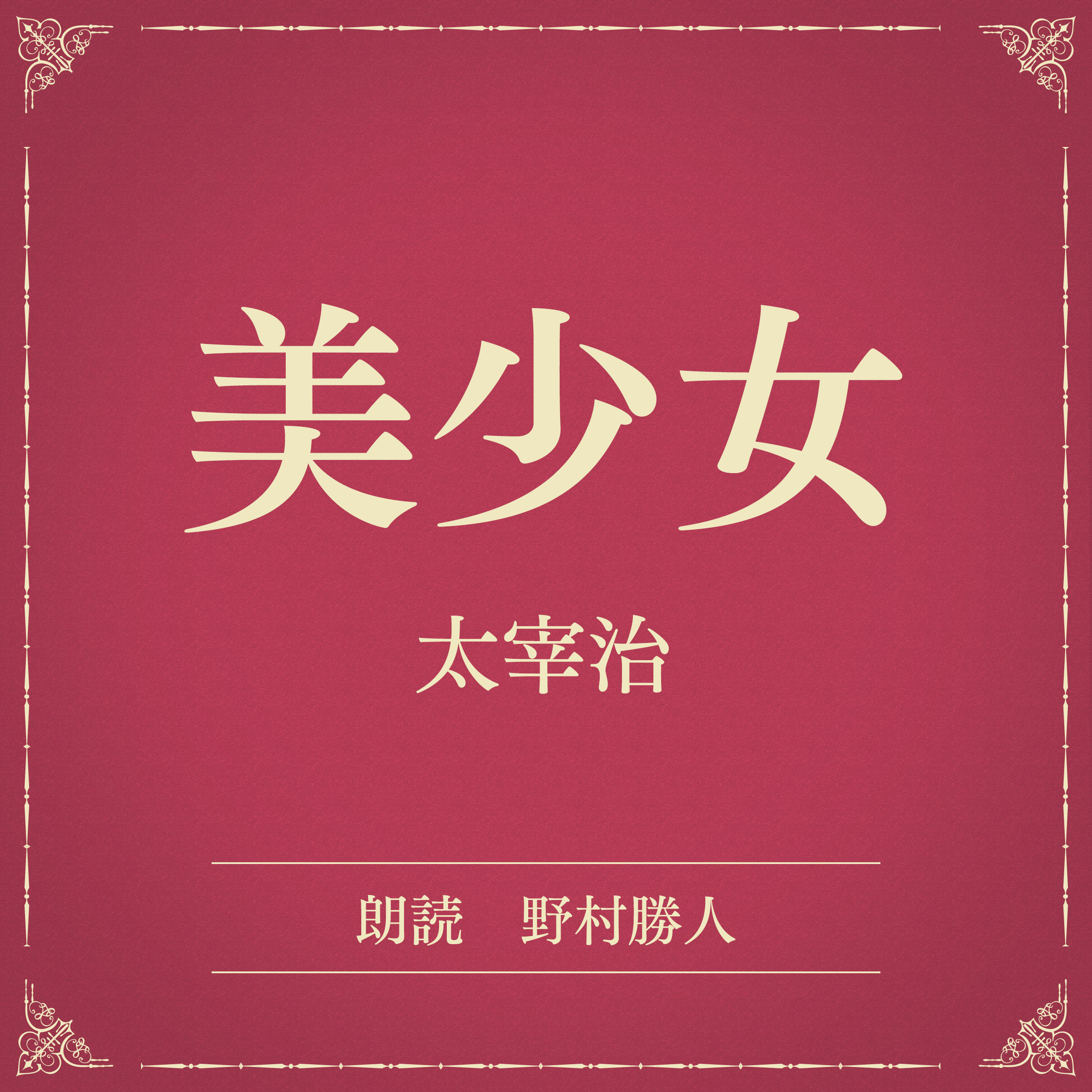 美少女（小学館の名作文芸朗読）