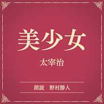 美少女(小学館の名作文芸朗読)