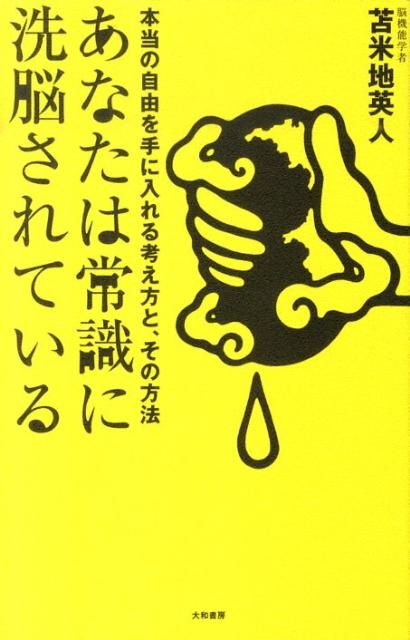 あなたは常識に洗脳されている