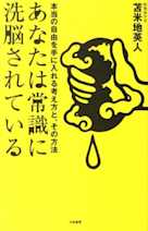 あなたは常識に洗脳されている