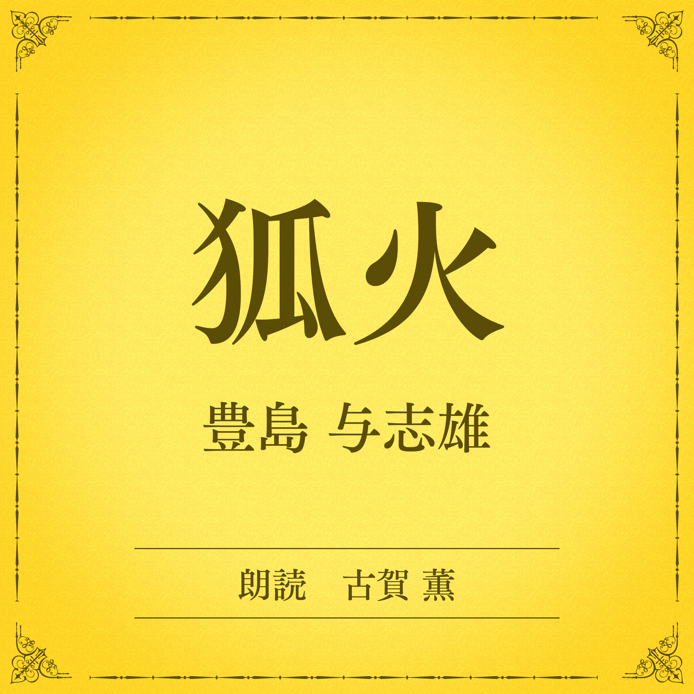 狐火（小学館の名作文芸朗読）