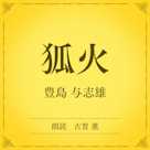 狐火(小学館の名作文芸朗読)