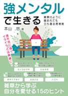 強メンタルで生きる 雑草のように踏まれても立ち直る思考術