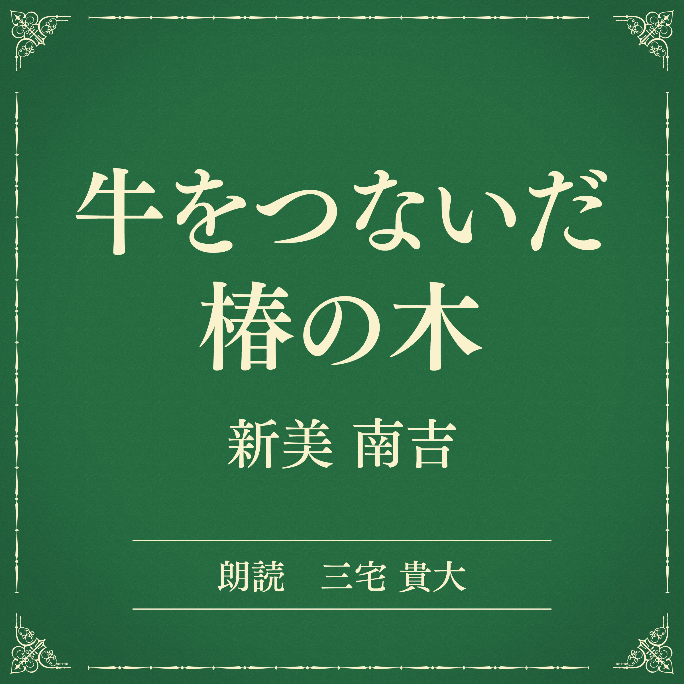 牛をつないだ椿の木（小学館の名作文芸朗読）