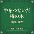 牛をつないだ椿の木(小学館の名作文芸朗読)