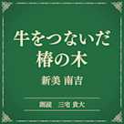 牛をつないだ椿の木(小学館の名作文芸朗読)