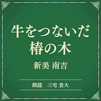 牛をつないだ椿の木(小学館の名作文芸朗読)