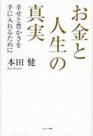 お金と人生の真実