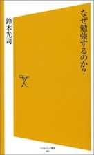 なぜ勉強するのか?