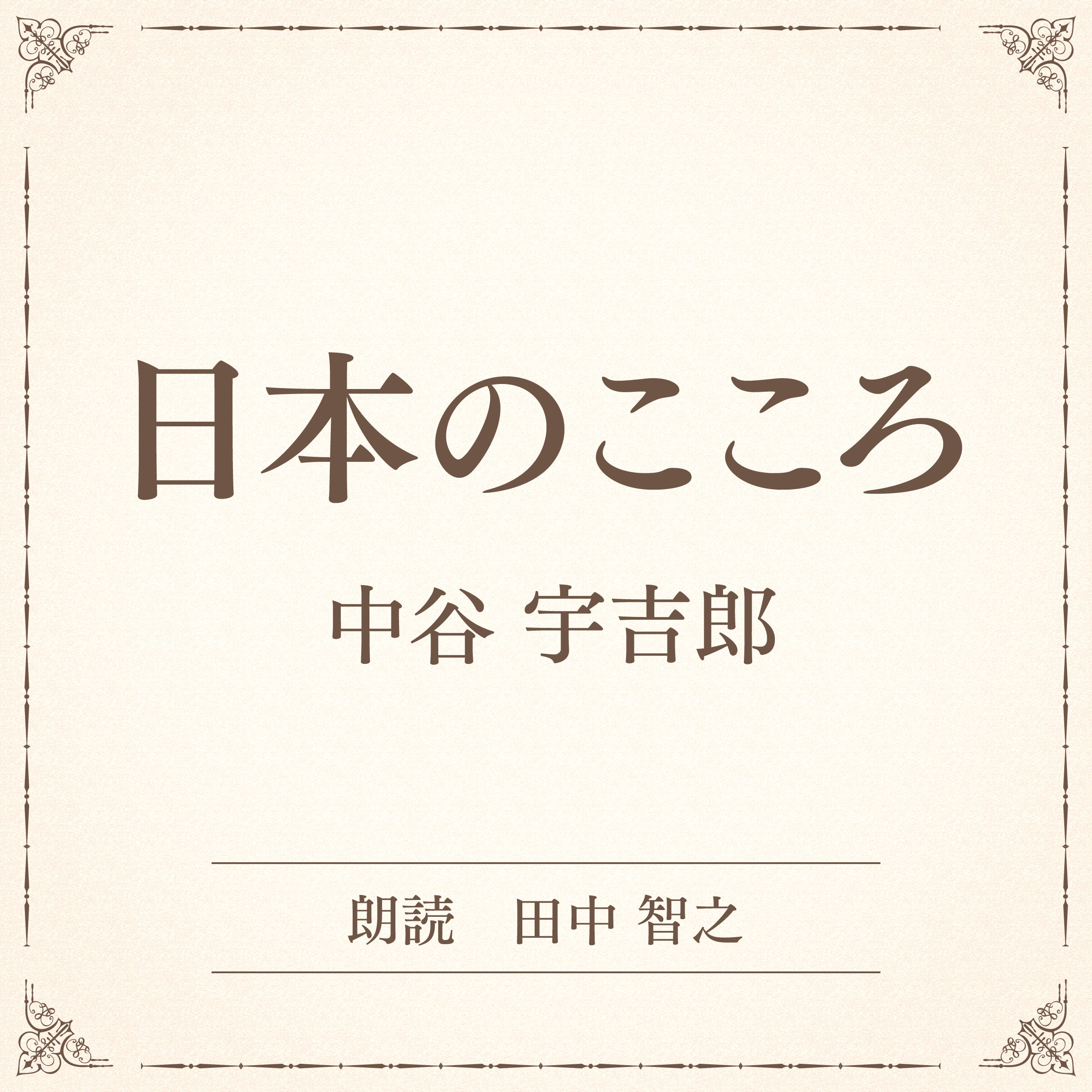 日本のこころ（小学館の名作文芸朗読）