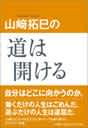 山崎拓巳の道は開ける