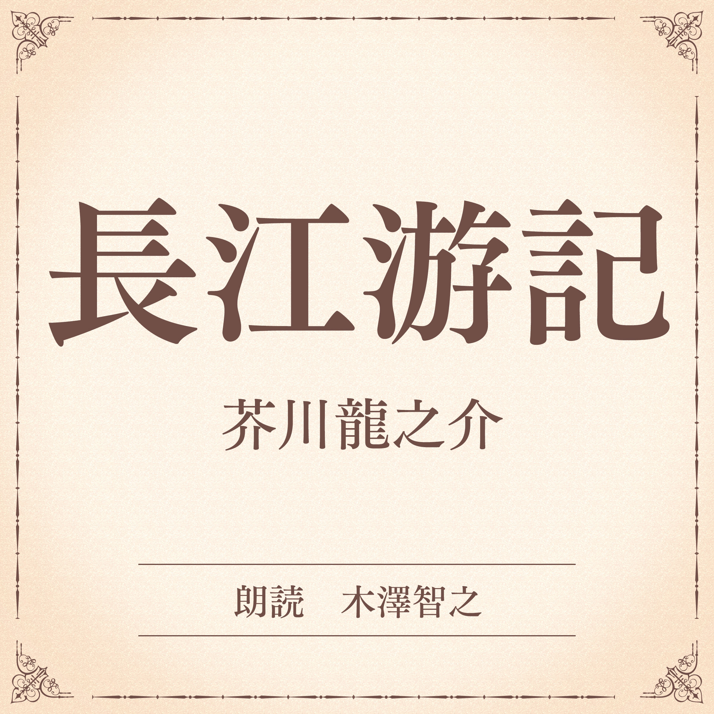 長江游記（小学館の名作文芸朗読）