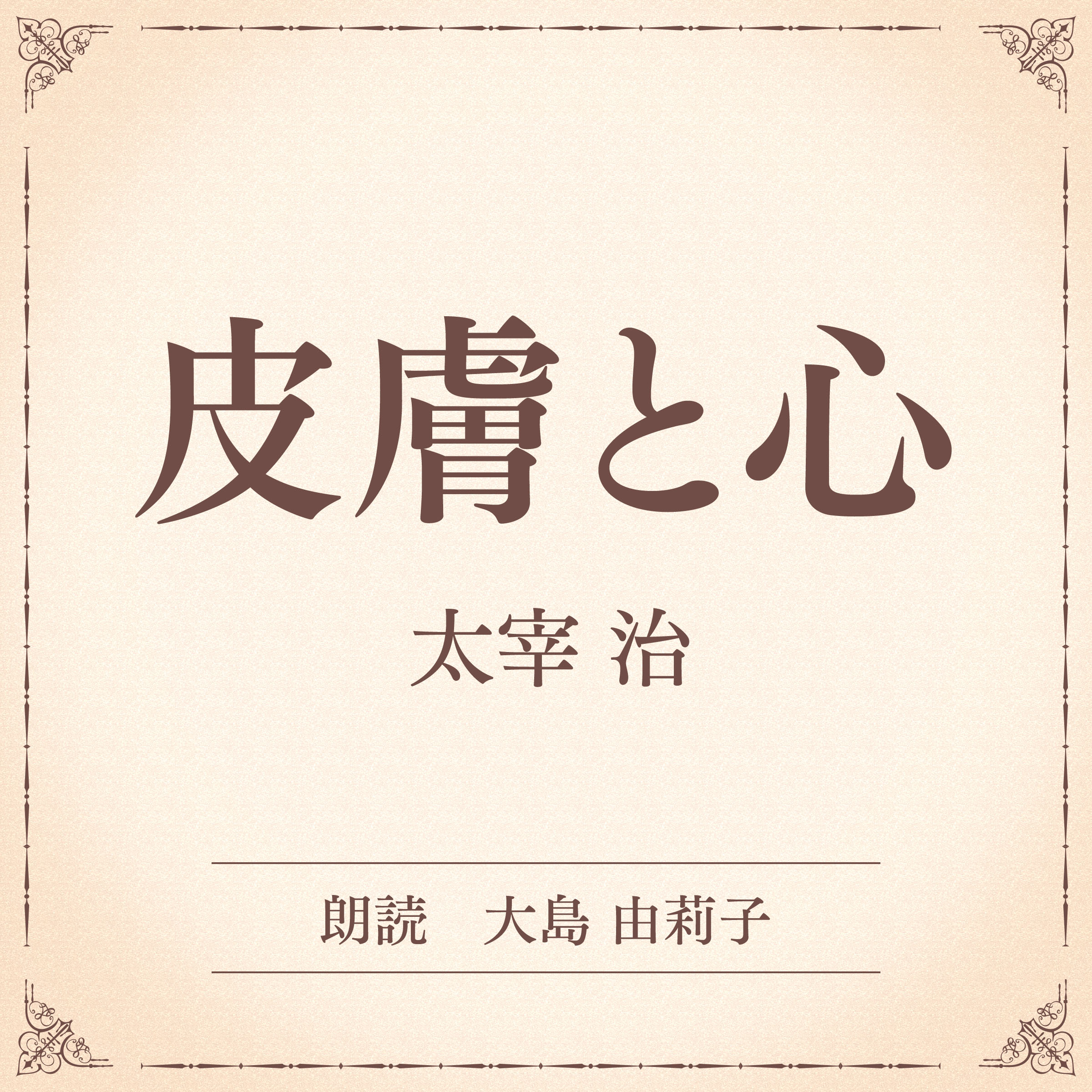 皮膚と心（小学館の名作文芸朗読）