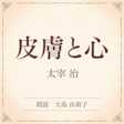 皮膚と心(小学館の名作文芸朗読)