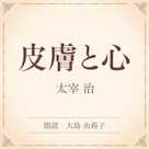 皮膚と心(小学館の名作文芸朗読)
