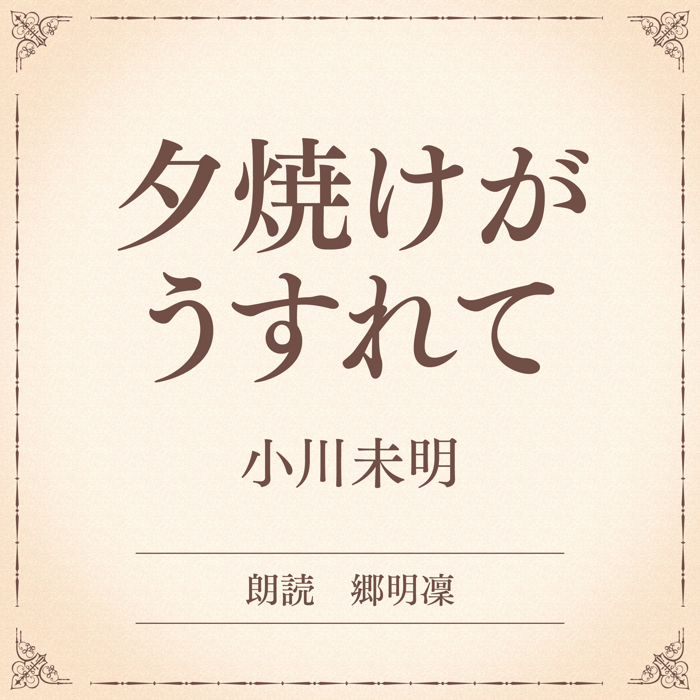 夕焼けがうすれて（小学館の名作文芸朗読）
