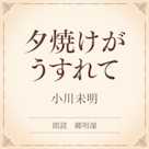 夕焼けがうすれて(小学館の名作文芸朗読)