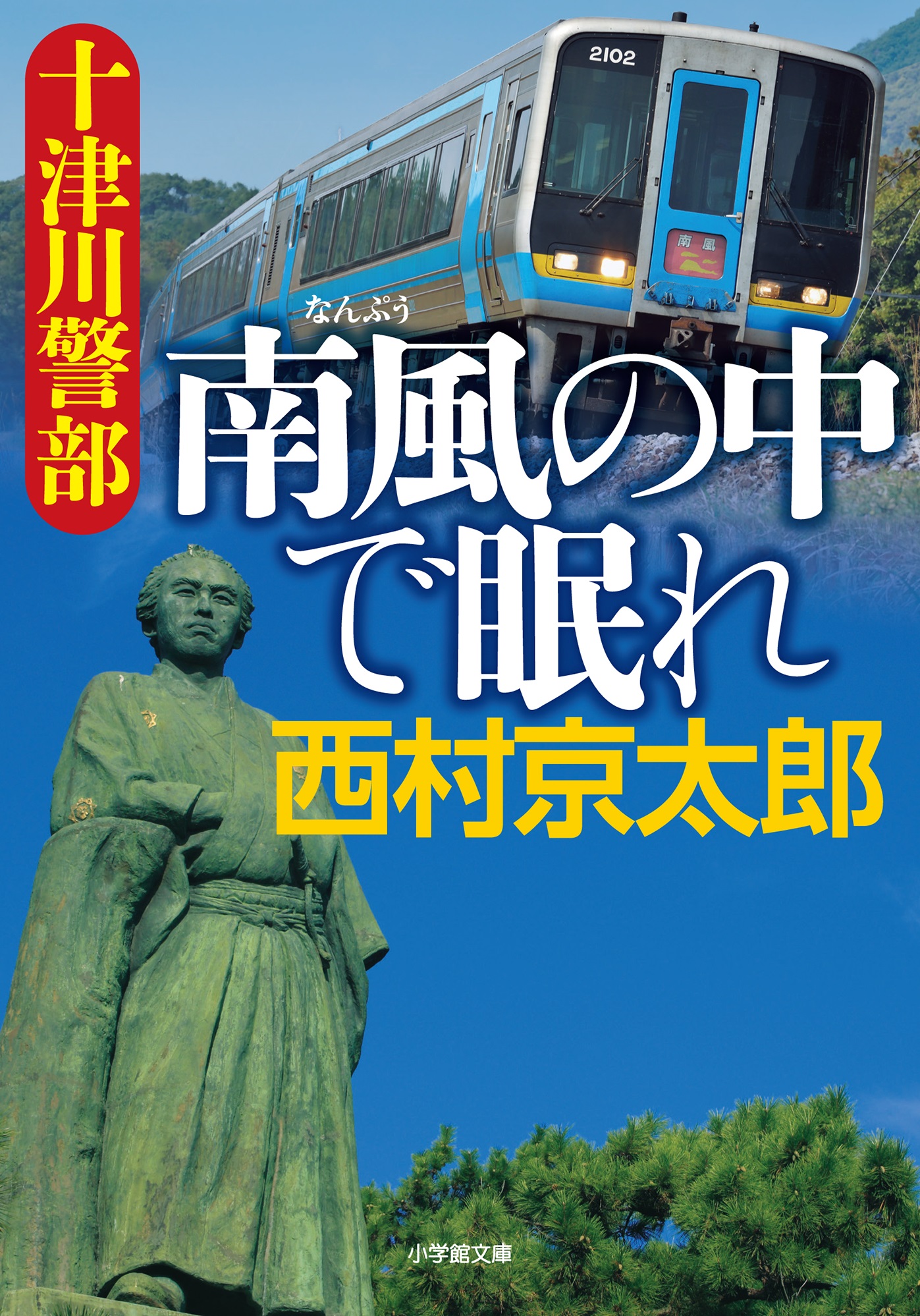 十津川警部 南風の中で眠れ