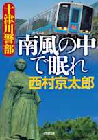 十津川警部 南風の中で眠れ