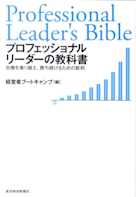 プロフェッショナルリーダーの教科書