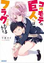 コワモテの巨人くんはフラグだけはたてるんです。(ガガガ文庫)