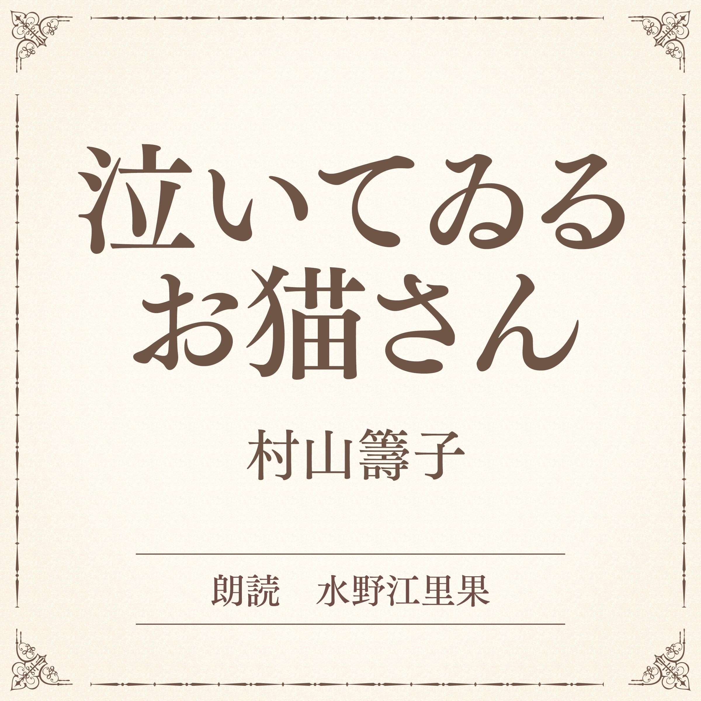 泣いてゐるお猫さん（小学館の名作文芸朗読）