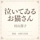 泣いてゐるお猫さん(小学館の名作文芸朗読)